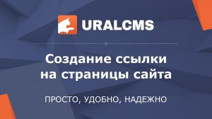 UralCMS: создание ссылок на страницы сайта