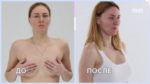 Перезагрузка: Увеличение маленькой груди