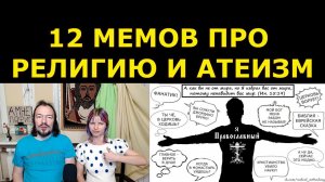 12 мемов про религию и атеизм