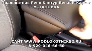 Подлокотник Рено Каптур  Renault Kaptur УСТАНОВКА