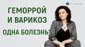 Варикозное расширение вен влияет на развитие геморроя | Отвечает Марьяна Абрицова @abritsova