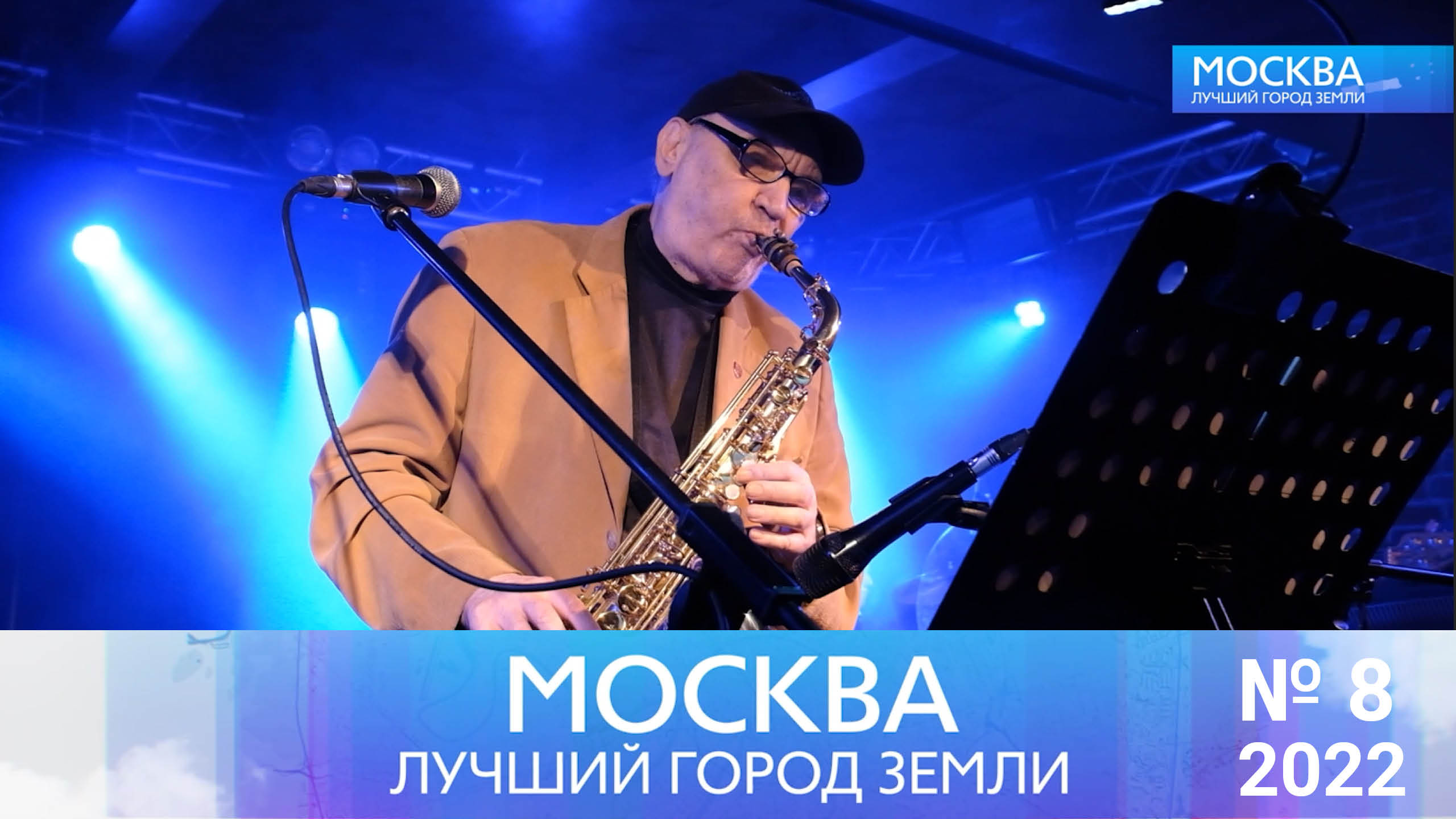 Москва - лучший город Земли - №08-2022