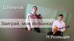 Звёздный дуэт Н.Усольцева и Д.Булатова. р.н.п "Заиграй, моя волынка!"ДДКим.Д.Н.Пичугина, Новосибирск
