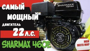 Новый мощный двигатель Sharmax 460E 192F-2T для снегохода и мотоблока в 2020!