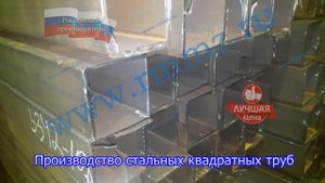 Производство стальных квадратных труб