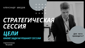 Цели стратегической сессии. Какие задачи решают стратегические сессии?