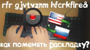 Как поменять раскладку написанного текста [Перезалив из 2015-го]