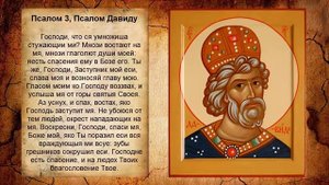 Псалом 3, Псалом Давиду (Молитва в защиту от вражды людской)
