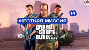 Прохождение Grand Theft Auto V Часть 14 ВСЕ ПО ИНСТРУКЦИИ (ЖЕСТКАЯ МИССИЯ) 18+