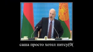 Мемы про Лукашенко!)