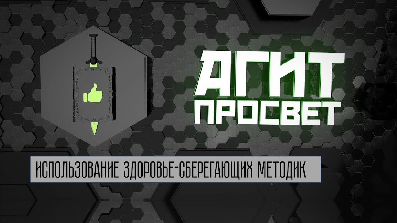 АгитПросвет  # 19. Использование здоровье-сберегающих методик