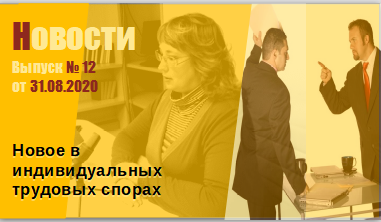 Рассмотрение индивидуальных трудовых споров_ новости
Выпуск № 12 от 31.08.2020