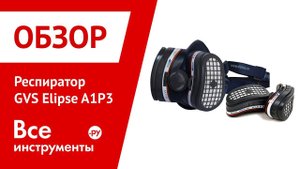 Обзор респиратора-полумаски GVS Elipse A1P3