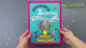 Динозавры-детективы. Тайна исчезнувшей головы