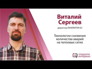 Виталий Сергеев: Технологии снижения количества аварий на тепловых сетях