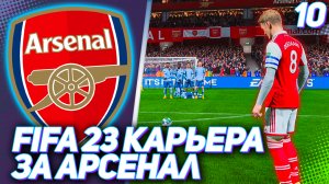 FIFA 23 КАРЬЕРА ЗА АРСЕНАЛ |#10| - ЭДЕГОР И НКЕТИА ЗАБИВАЮТ ШЕДЕВРЫ а АРСЕНАЛ НАБИРАЕТ ФОРМУ