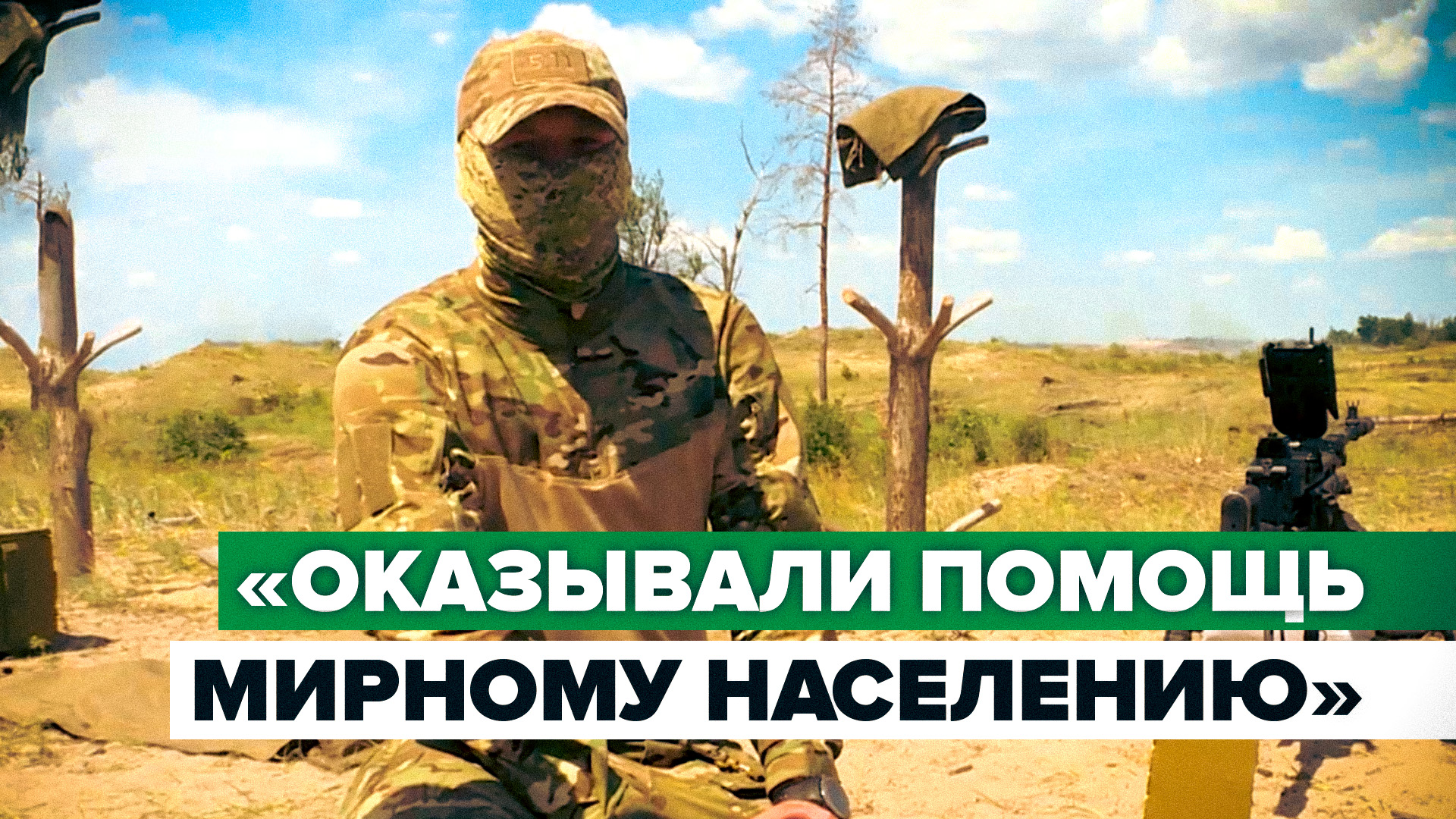 «Помогали, как могли»: российский военный — о помощи мирному населению в Буче смотреть онлайн