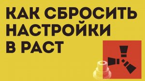 КАК СБРОСИТЬ НАСТРОЙКИ В РАСТ
