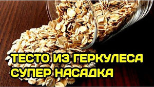 ТЕСТО ДЛЯ РЫБАЛКИ ИЗ ГЕРКУЛЕСА. НАСАДКА НА КАРАСЯ, КАРПА, ЛЕЩА и ПЛОТВУ