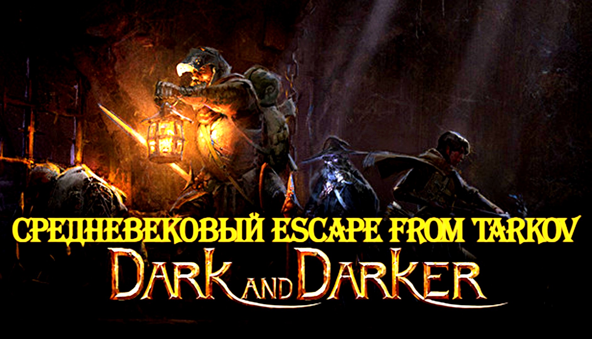 Dark and darker классы. Дарк энд Даркер. Dark and Darker игра. Логотип дарк энд Даркер.