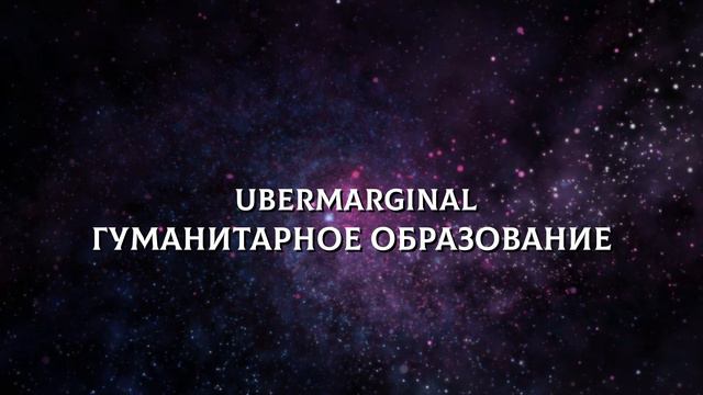 UberMarginal - гуманитарное образование
