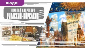 НИКОЛАЙ АНДРЕЕВИЧ РИМСКИЙ-КОРСАКОВ. Аудиокнига. Время События Люди!