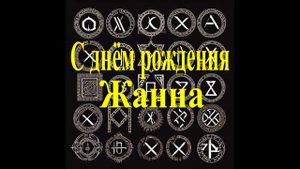 С днём рождения Жанна