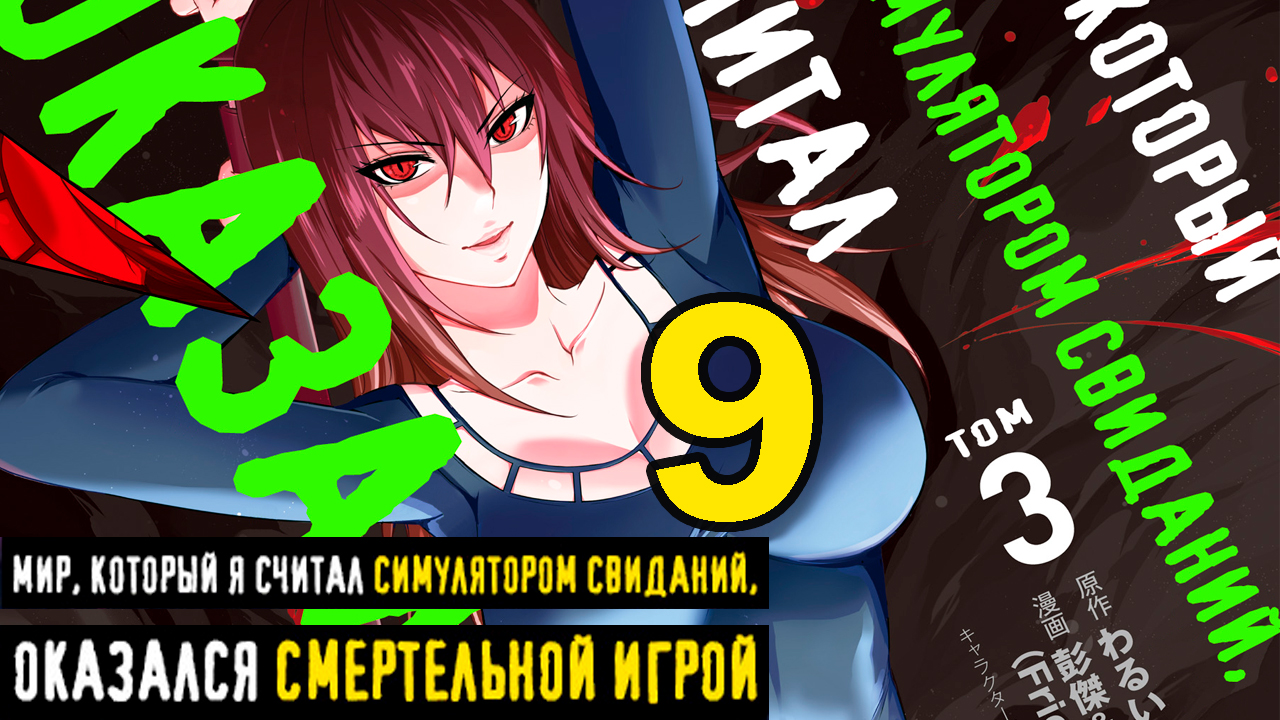 Читать симулятор свиданий оказался смертельной. Мир который я считал симулятором свиданий оказался смертельной игрой. иконка симулятора свиданий.