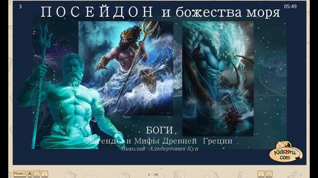 03 Посейдон и божества моря. Н. Кун смотреть онлайн