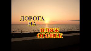 СОЧИ\АДЛЕР\ДОРОГА НА ПЛЯЖ ОГОНЕК В АДЛЕРЕ\ОТ SM ROYAL ДО ПЛЯЖА ОГОНЕК КАК ДОЙТИ