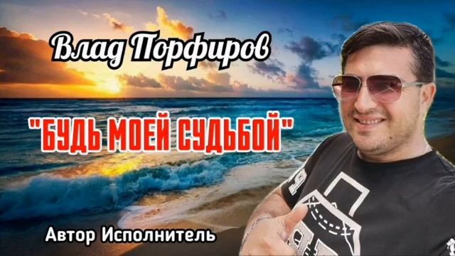 Влад Порфиров "БУДЬ МОЕЙ СУДЬБОЙ"
