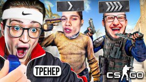 ЗАКАЗАЛ ТРЕНЕРА ПО КС ГО ЗА 0 РУБЛЕЙ! ТЕПЕРЬ НАС ТОЧНО ЗАБАНЯТ В CS:GO