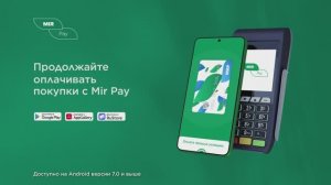 Продолжайте совершать покупки с Mir Pay!