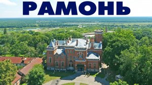 Дворец принцессы Ольденбургской ~ обзор виды сверху аэросъемка поселок Рамонь ~ Воронежская область