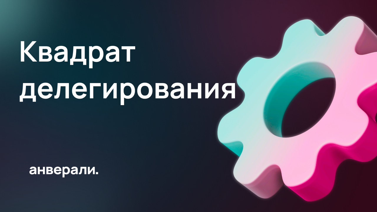 Как работать с задачами в Битрикс24 с помощью квадрата делегирования