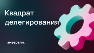 Как работать с задачами в Битрикс24 с помощью квадрата делегирования