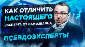Псевдоэксперты. Как отличить настоящего эксперта от самозванца   100 мыслей   Мысль №1.