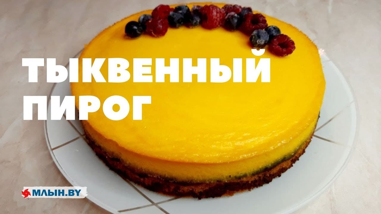 Тыквенный пирог с заливкой