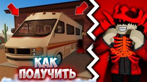 *ГАЙД* КАК ПОЛУЧИТЬ НОВУЮ БЕСПЛАТНУЮ МАШИНУ В A DUSTY TRIP! ROBLOX