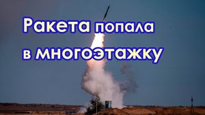 Ракета попала в многоэтажку
