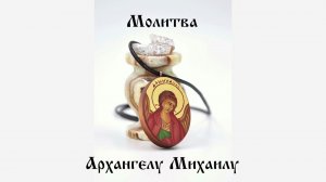 Молитва Архангелу Михаилу