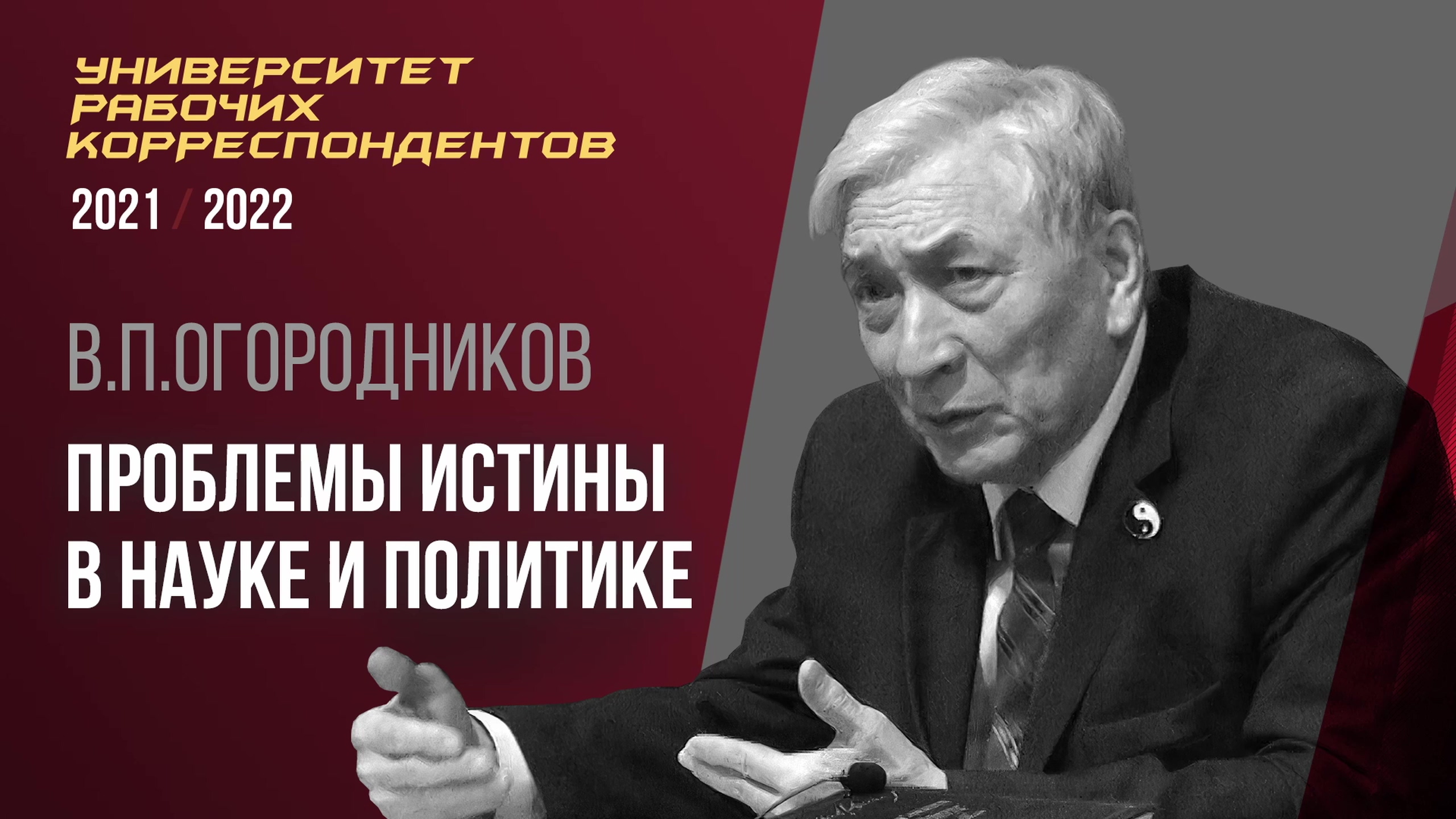 Проблемы истины в науке и политике. Профессор В. П. Огородников. 10.03.2022.