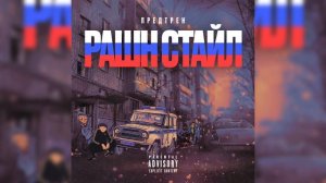 Предтрен - Рашн Стайл