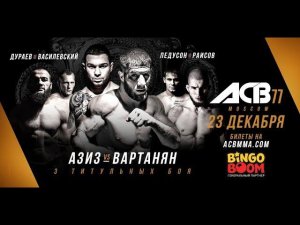 Прогноз и Аналитика боев от MMABets: ACB 77. Выпуск №49. Часть 2/2