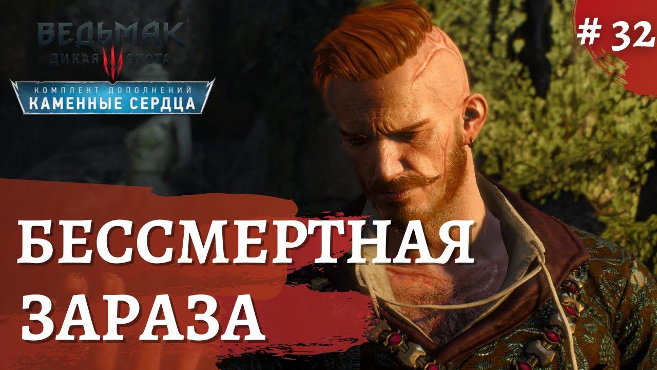 Ведьмак 3 Каменные сердца ➤Бессмертная зараза➤ # 32 ➤ The Wicher 3 смотреть онлайн
