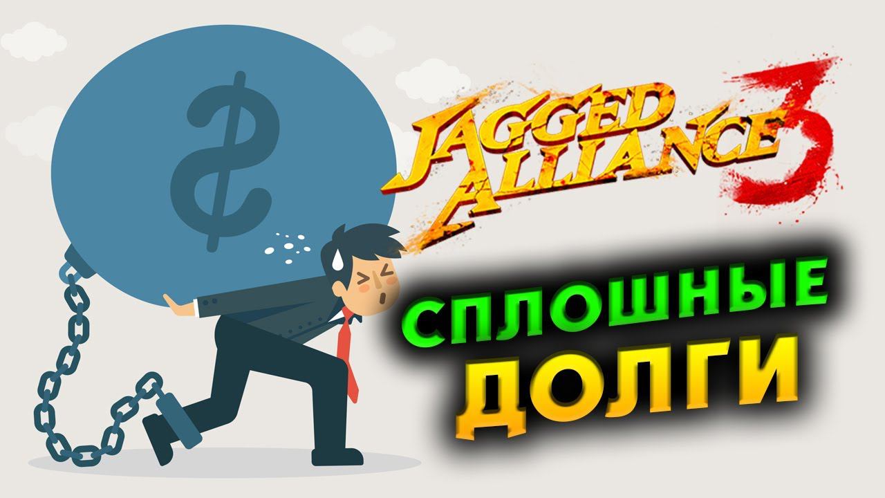 Сплошные долги Jagged Alliance 3 - отряд особого назначения  - часть 5