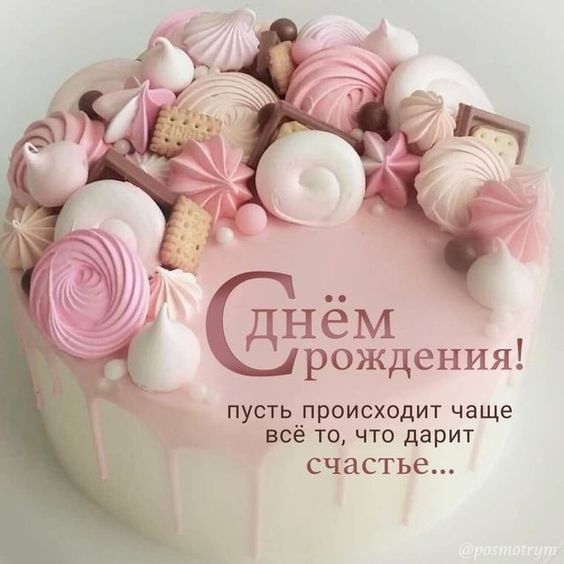 Поздравляю с днем рождения. Желаю верить в хорошее и жить в своё удовольствие!