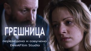 Короткометражка «Грешница» | Озвучка DeeAFilm