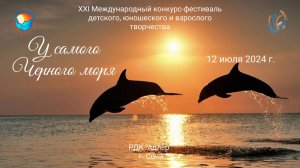 XXI Международный конкурс-фестиваль  "У САМОГО ЧЕРНОГО МОРЯ». Сочи, РДК "Адлер". (12 июля 2024)