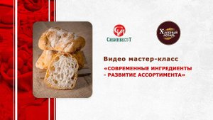 Видеосеминар, мастер-класс. Хлебный Лекарь. Развитие ассортимента. Чиабатта, Хлеб Шпинатный и другое